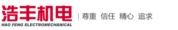 濟(jì)寧浩豐機電設(shè)備有限公司